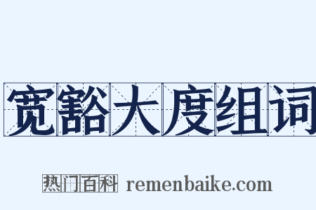 宽豁大度组词是什么意思的图片